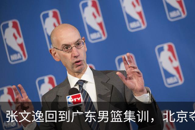 张文逸回到广东男篮集训，北京夺冠功勋确定退役，上海欲续约弗格