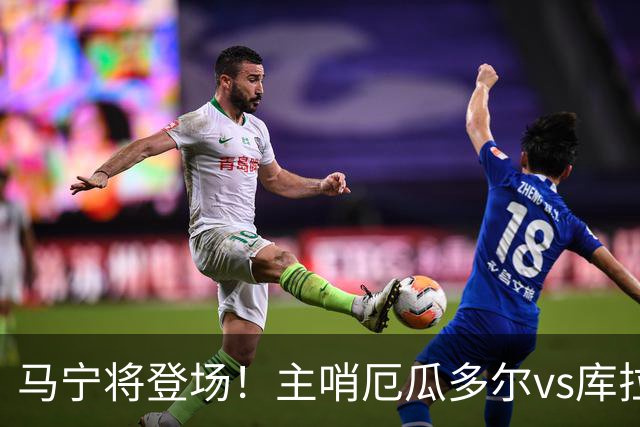 马宁将登场！主哨厄瓜多尔vs库拉索，中国裁判历史第二人
